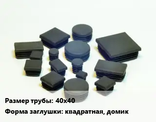 Заглушка декоративная пластиковая для труб 40х40 квадратная, домик